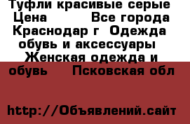 Туфли красивые серые › Цена ­ 300 - Все города, Краснодар г. Одежда, обувь и аксессуары » Женская одежда и обувь   . Псковская обл.